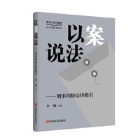 以案说法——刑事纠纷法律指引 “做自己的律师”系列丛书 李晓