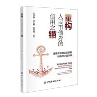 重构人民币债券的信用之锚：信用评级理论的创新和新的评级体系