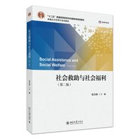 社会救助与社会福利（第二版）