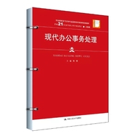 现代办公事务处理（新编21世纪高等职业教育精品教材·文秘类；职业教育现代文秘专业国家教学资源库配套教材）