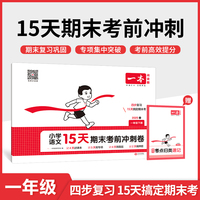 2025春一本小学语文15天期末考前冲刺100分一年级下册人教版语文期中期末测试卷 小学1年级语文同步单元练习册期中期末考前冲刺卷