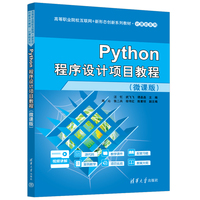 Python程序设计项目教程（微课版）