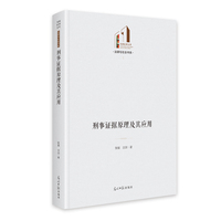 《刑事证据原理及其应用》 光明社科文库·法律与社会 法律法规 刑事案例分析