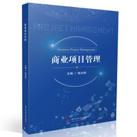 商业项目管理