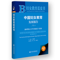 妇女教育蓝皮书：中国妇女教育发展报告NO.4新时期女大学生的成长与发展