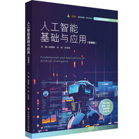 人工智能基础与应用