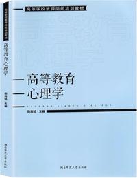 高等教育心理学