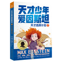 天才少年爱因斯坦1：天才选择计划 想象力比知识更重要