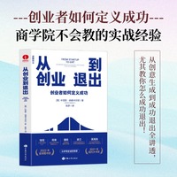 从创业到退出 创业者如何定义成功 创业道路上少走弯路
