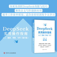 DeepSeek实用操作指南：入门、搜索、答疑、写作(提升版) 李尚龙著 剖析DeepSeek的各项功能与使用技巧