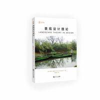 景观设计理论