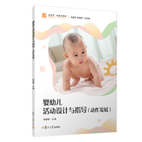 婴幼儿活动设计与指导（动作发展）