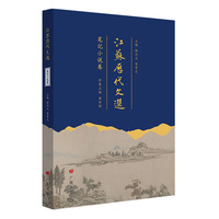 江苏历代文选：笔记小说卷（平装单册）