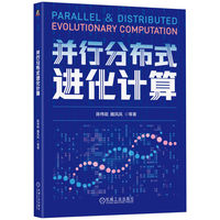 并行分布式进化计算       陈伟能 魏凤凤 等