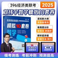369经济类联考 综合能力 模拟试卷10套卷·数学 刘纬宇