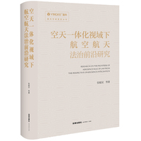 空天一体化视域下航空航天法治前沿研究