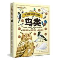探索趣味科普游戏书-鸟类