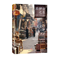 《苏伊士之东》 毛姆游历中国后创作的一部七幕戏剧  一个由于文明偏见而引发的爱情故事  一场因文化冲突而生起的对于爱情与文明