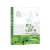 这个世界无须仰视:一个侏儒青年的奋斗之路
