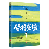 保持在场（知名作家张佳玮、《奇葩说》辩手梁秋阳赞赏推荐！！！99%的成功，真的只是在场而已。）
