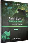 audition音频处理实例教程(微课版)