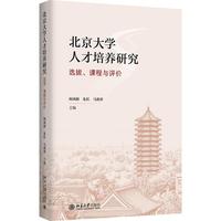 北京大学人才培养研究