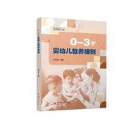 0-3岁婴幼儿教养细则 单雪婷 托育指南