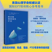 跨诊断情绪聚焦疗法：转化情绪痛苦的临床指南