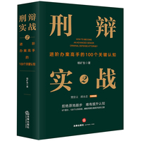 刑辩实战2：进阶办案高手的100个关键认知