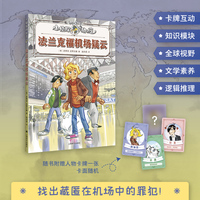 法兰克福机场疑云 小侦探阿加莎 升级全彩印刷 增加知识模块 附赠人物卡牌 当当自营正版