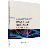 卫星激光通信地面检测技术9787030835567张鹏科学出版社