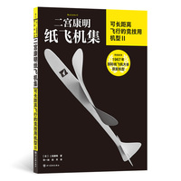 二宫康明纸飞机集：可长距离飞行的竞技用机型 Ⅱ