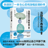 当励志不再有效：自我平静的五步锻炼 金木水著 著名心理学专家陈绍建教授 韩布新理事长力荐 当当自营图书