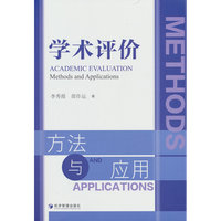 学术评价：方法与应用