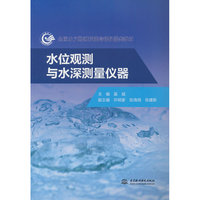 水位观测与水深测量仪器（全国水文勘测技能培训仪器类教材）