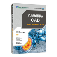 机械制图与CAD（AR版）（附微课视频）（第2版）