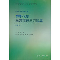 卫生化学学习指导与习题集（第4版）