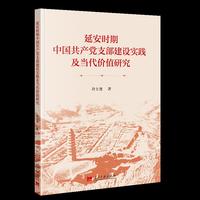 延安时期中共中央直属干部学校研究