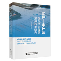 客户—审计师匹配关系及其经济后果研究