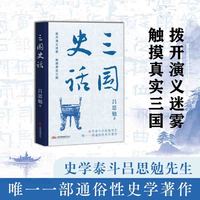 三国史话 拨开演义迷雾 触摸真实三国