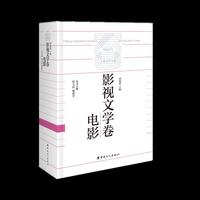 中国百年工业文学大系：影视文学卷·电影