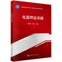 电器理论基础