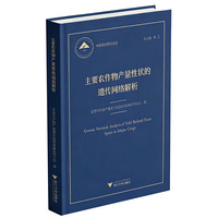主要农作物产量性状的遗传网络解析
