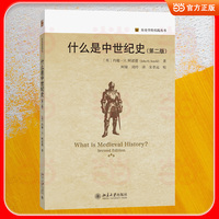 什么是中世纪史(第二版)历史学的实践丛书