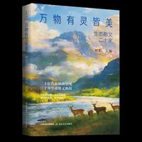 万物有灵皆美——生态散文二十家