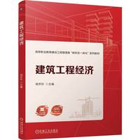 建筑工程经济   胡芳珍   建筑工程 工程经济学 微课视频