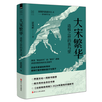 经纬度丛书·大宋繁华：造极之世的表与里