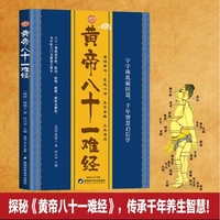 黄帝八十一难经  回归中医养生之道