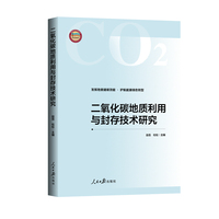 二氧化碳地质利用与封存技术研究