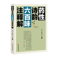 药性诗韵六百味注释解